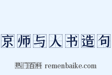 京师与人书造句是什么意思的图片